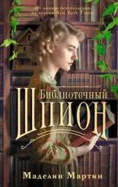bibliotechnyj-shpion-medelin-martin-9785171623265