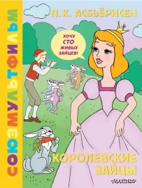 korolevskie-zajcy-soyuzmultfilm-asbyornsen-peter-kristen-9785171623050