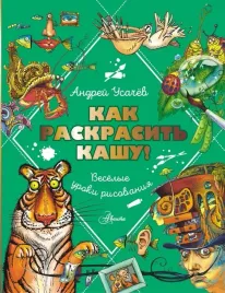 kak-raskrasit-kashu-veselye-uroki-risovaniya-usachev-andrej-alekseevich-978