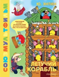 letuchij-korabl-soyuzmultfilm-entin-yurij-sergeevich-9785171622183