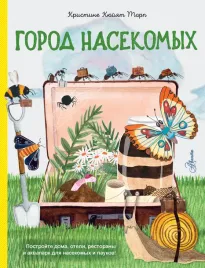 gorod-nasekomyh-torp-k-9785171622220