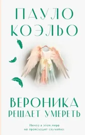 veronika-reshaet-umeret-koelo-paulo-9785171621292