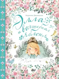 ella-i-volshebnaya-yablonya-dzhampalya-korinne-9785171619817