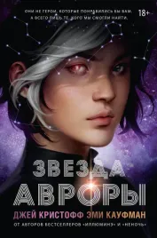 zvezda-avrory-dzhej-kristoff-emi-kaufman-9785171620776
