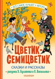 cvetik-semicvetik-kataev-valentin-petrovich-moshkovskaya-emma-efraimovna-pe