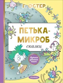 petka-mikrob-oster-grigorij-bencionovich-9785171618117