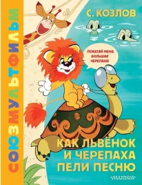 kak-lvyonok-i-cherepaha-peli-pesnyu-soyuzmultfilm-kozlov-sergej-grigorevi