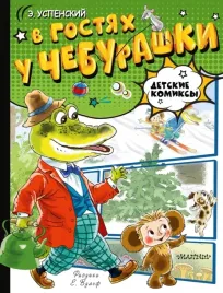 v-gostyah-u-cheburashki-uspenskij-eduard-nikolaevich-9785171618049
