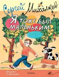 ya-tozhe-byl-malenkim-risunki-s-ostrova-mihalkov-sergej-vladimirovich-978