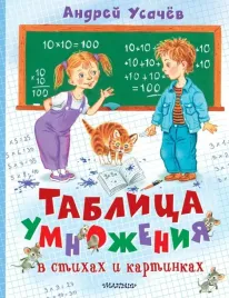 tablica-umnozheniya-v-stihah-i-kartinkah-usachev-andrej-alekseevich-978517161