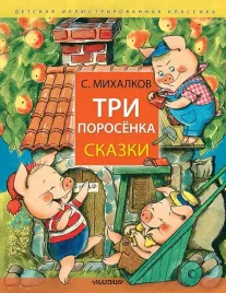 tri-porosyonka-skazki-mihalkov-sergej-vladimirovich-9785171617936