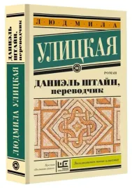 daniel-shtajn-perevodchik-ulickaya-l-e-9785171617738