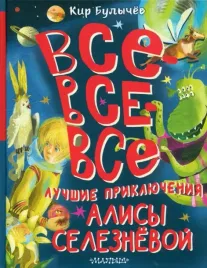 vse-vse-vse-luchshie-priklyucheniya-alisy-seleznyovoj-bulychev-kir-9785171617875