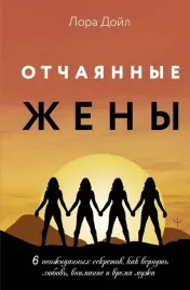otchayannye-zheny-6-neozhidannyh-sekretov-kak-vernut-lyubov-vnimanie-i-vrem
