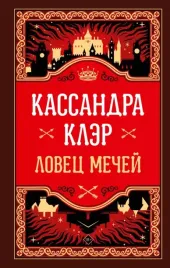 lovec-mechej-kler-k-9785171616670