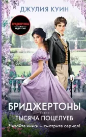 tysyacha-poceluev-dzhuliya-kuin-9785171616427