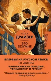 eto-bezumie-drajzer-teodor-9785171616564