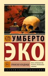 prazhskoe-kladbishe-eko-umberto-9785171616045