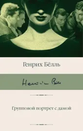 gruppovoj-portret-s-damoj-bell-genrih-9785171615833