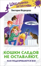 koshki-sledov-ne-ostavlyayut-ili-podozrevayutsya-vse-medvedeva-viktoriya-9785