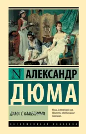 dama-s-kameliyami-dyuma-aleksandr-9785171610418
