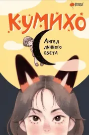 angel-lunnogo-sveta-kumiho-chzhe-sonyn-9785171608910