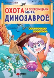 ohota-za-sokrovishami-mira-dinozavrov-tom-2-sun-czyayuj-9785171608927
