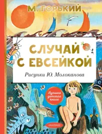 sluchaj-s-evsejkoj-gorkij-m-9785171608729