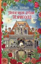 prachechnaya-dushi-merigold-yun-chonyn-9785171607920