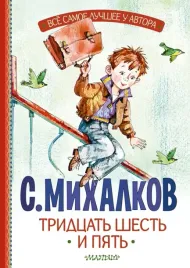 tridcat-shest-i-pyat-mihalkov-sergej-vladimirovich-9785171607593