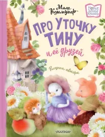 pro-utochku-tinu-i-eyo-druzej-kommunar-mila-9785171607685
