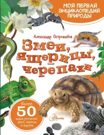 zmei-yashericy-cherepahi-aleksandr-ostroshabov-9785171607975