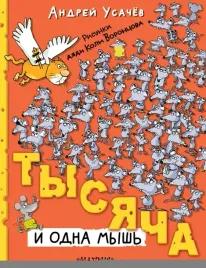 tysyacha-i-odna-mysh-usachev-andrej-alekseevich-9785171607678