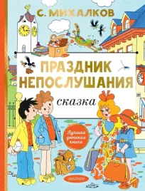 prazdnik-neposlushaniya-mihalkov-sergej-vladimirovich-9785171607630