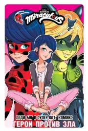 ledi-bag-i-super-kot-komiks-geroi-protiv-zla-astryuk-tomas-delashenal-mi