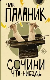 sochini-chto-nibud-palanik-chak-9785171605711