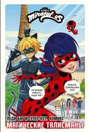 ledi-bag-i-super-kot-komiks-magicheskie-talismany-astryuk-tomas-delashenal