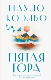 pyataya-gora-koelo-paulo-9785171605582