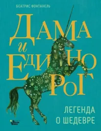 dama-i-edinorog-legenda-o-shedevre-fontanel-beatris-9785171605100