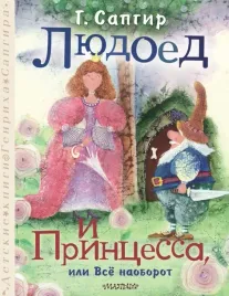 lyudoed-i-princessa-ili-vsyo-naoborot-sapgir-genrih-veniaminovich-978517160