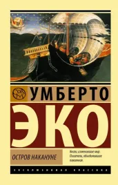 ostrov-nakanune-eko-umberto-9785171604622