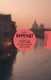 gorod-padayushih-angelov-dzhon-berendt-9785171604455
