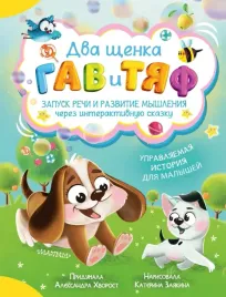 dva-shenka-gav-i-tyaf-aleksandra-hvorost-9785171604233