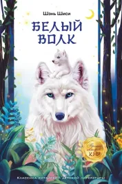 belyj-volk-shen-shisi-9785171602970
