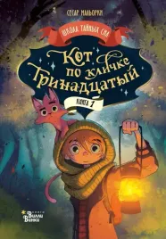 kot-po-klichke-trinadcatyj-malorki-sesar-9785171603250