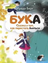 buka-skazka-o-tom-kak-perestat-boyatsya-berg-irada-9785171601317