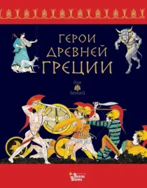 geroi-drevnej-grecii-kaporali-renato-9785171601409