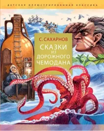 skazki-iz-dorozhnogo-chemodana-svyatoslav-saharnov-9785171601027