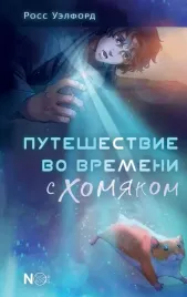 puteshestvie-vo-vremeni-s-homyakom-uelford-ross-9785171601676