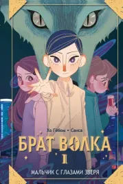 brat-volka-tom-1-malchik-s-glazami-zverya-ho-gyobom-9785171601829